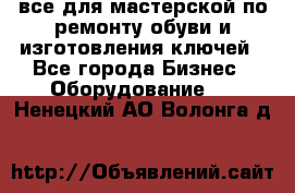 все для мастерской по ремонту обуви и изготовления ключей - Все города Бизнес » Оборудование   . Ненецкий АО,Волонга д.